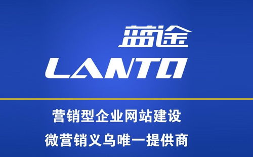 義烏市藍(lán)途市場(chǎng)營(yíng)銷策劃 專業(yè)賦能，驅(qū)動(dòng)企業(yè)增長(zhǎng)新引擎