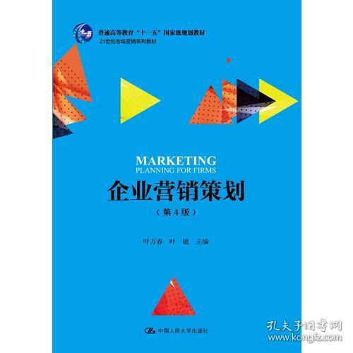 《企業(yè)營(yíng)銷策劃》（第4版） 十一五國(guó)家級(jí)規(guī)劃教材引領(lǐng)營(yíng)銷策劃教學(xué)新篇章